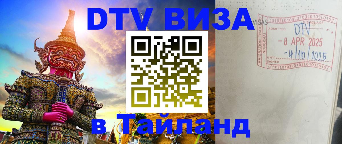 DTV Visa Thailand — прайс и условия, виза без дополнительных документов - 03.10.2025 