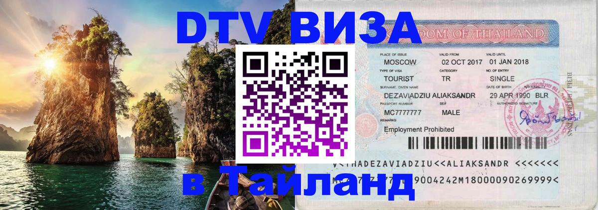 Стоимость и условия DTV визы — оформление в Таиланд под ключ - 21.11.2025 